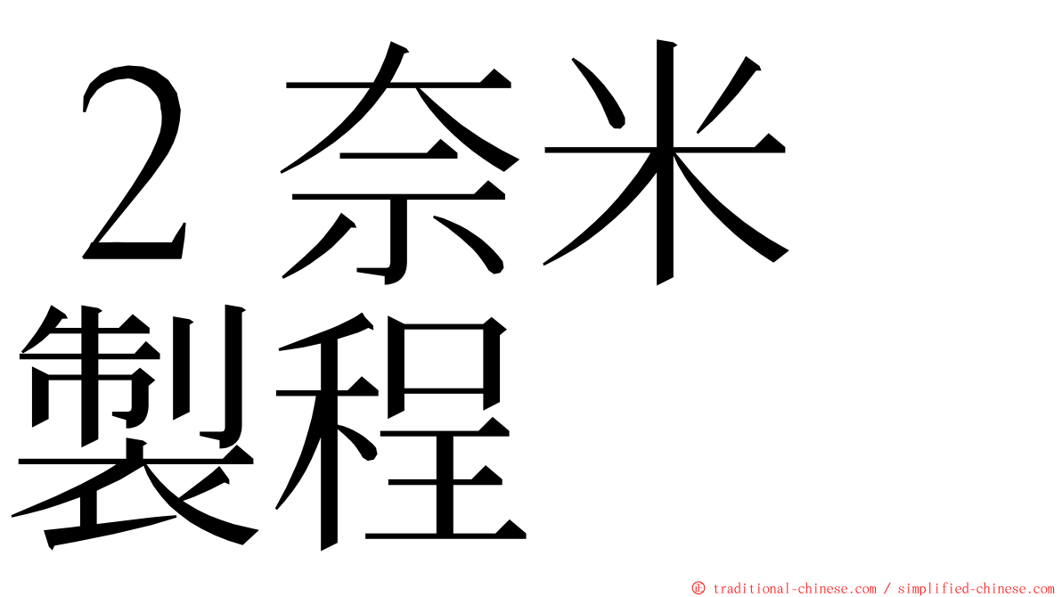 ２奈米　製程 ming font
